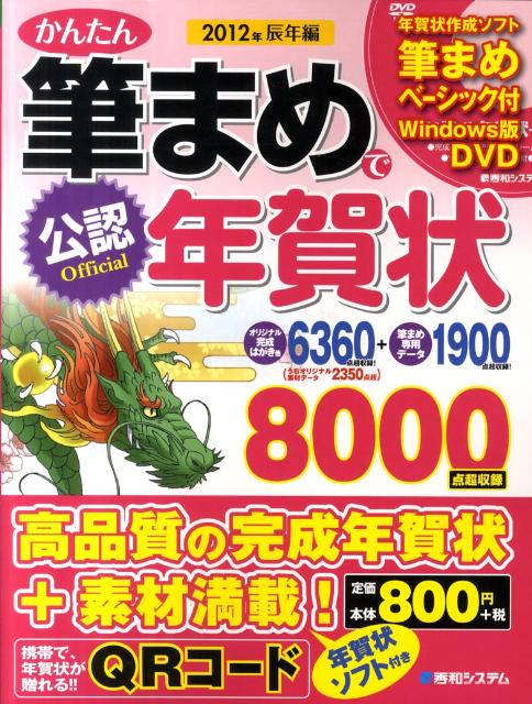 かんたん筆まめで年賀状（2012年（辰年編））