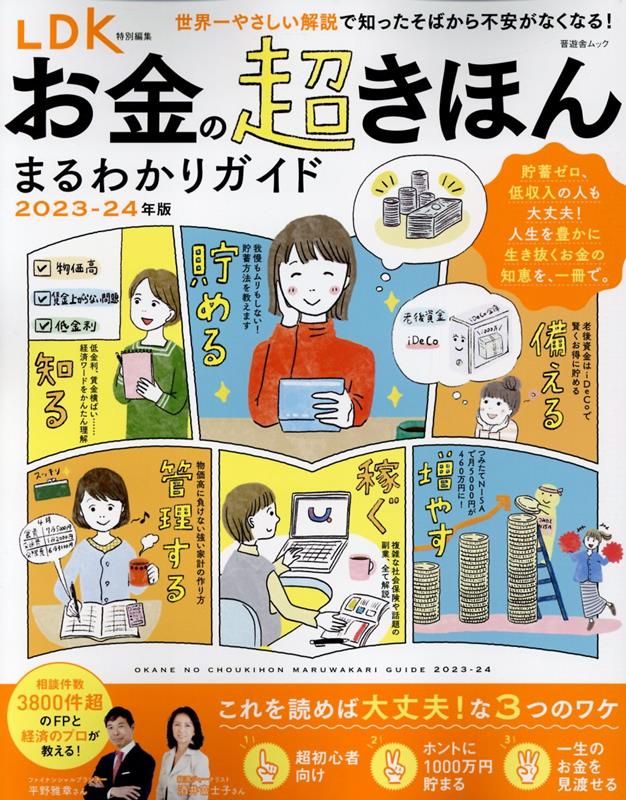 お金の超きほんまるわかりガイド（2023-24年版） （SHINYUSHA　MOOK　LDK特別編集）のサムネイル