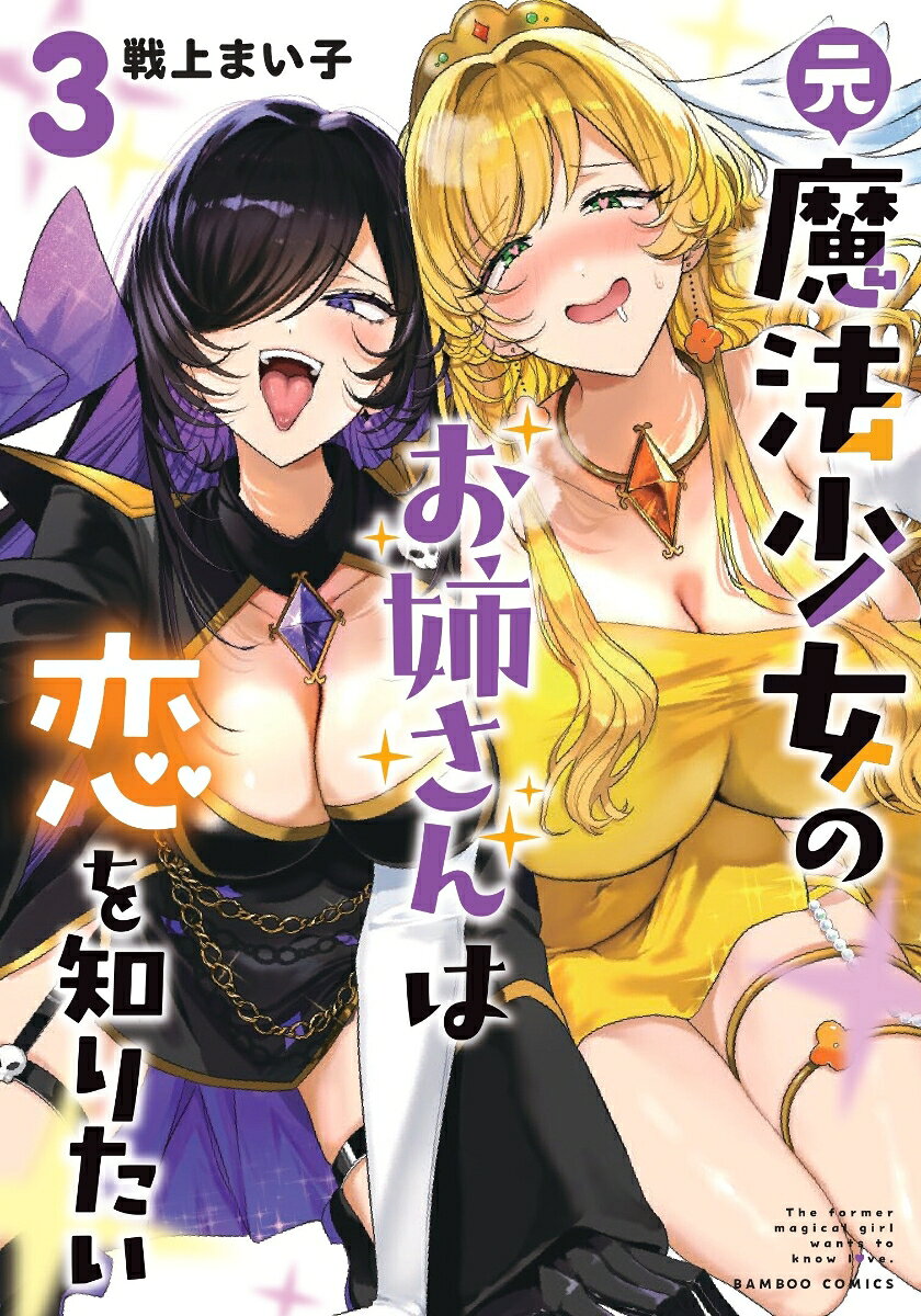 元魔法少女のお姉さんは恋を知りたい（3）