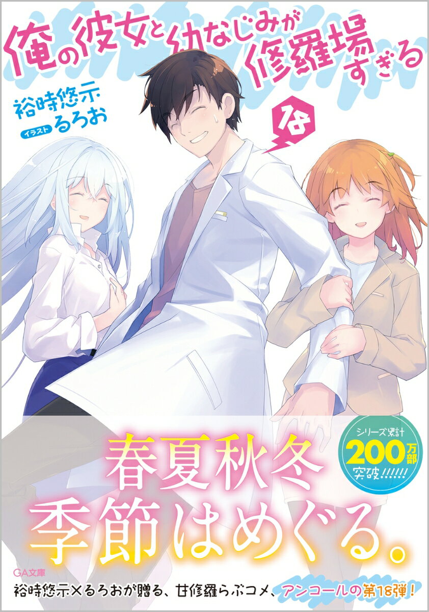 俺の彼女と幼なじみが修羅場すぎる18 （GA文庫） 裕時悠示