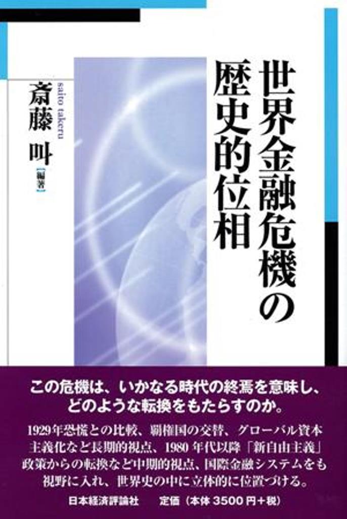 世界金融危機の歴史的位相