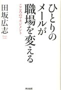 ひとりのメールが職場を変える