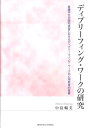 ディブリーフィング・ワークの研究 看護学生の臨地実習におけるディブリーフィング・ワー [ 中島暢美 ]