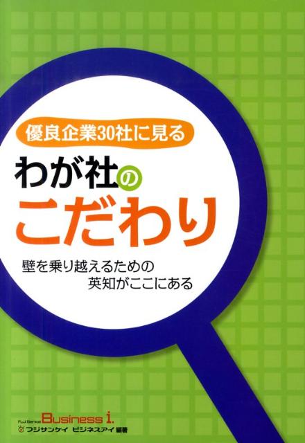 優良企業30社に見るわが社のこだわり