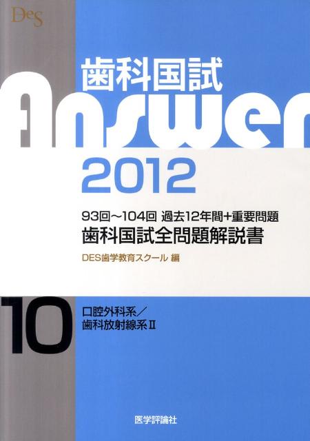 歯科国試Answer2012（10） 歯科国試全問題解説書 口腔外科系／歯科放射線系2 [ DES歯学教育スクール ]