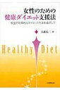 女性のための健康ダイエット支援法 安全で効果的なダイエット方法を追求して 吉武信二