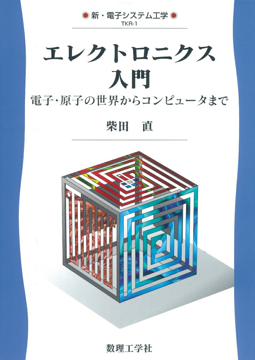 エレクトロニクス入門 電子・原子の世界からコンピュータまで （新・電子システム工学　1） [ 柴田　直 ]