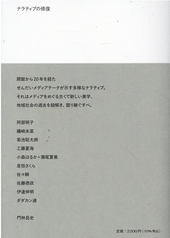 ナラティブの修復