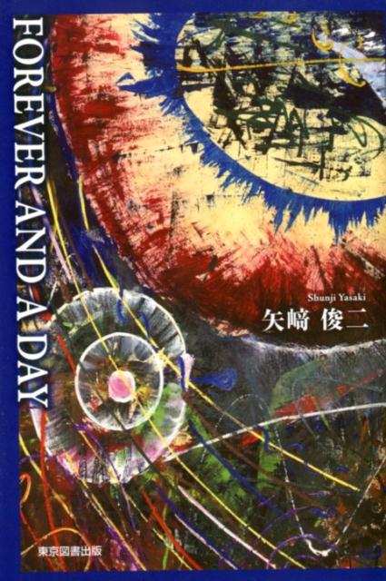 FOREVER AND A DAY 矢崎俊二