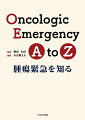 がん診療に携わるすべての医療者たちへ。がんとその治療にかかわる症状と病態ー腫瘍緊急への対応をまとめた、本邦初の“腫瘍緊急”本。