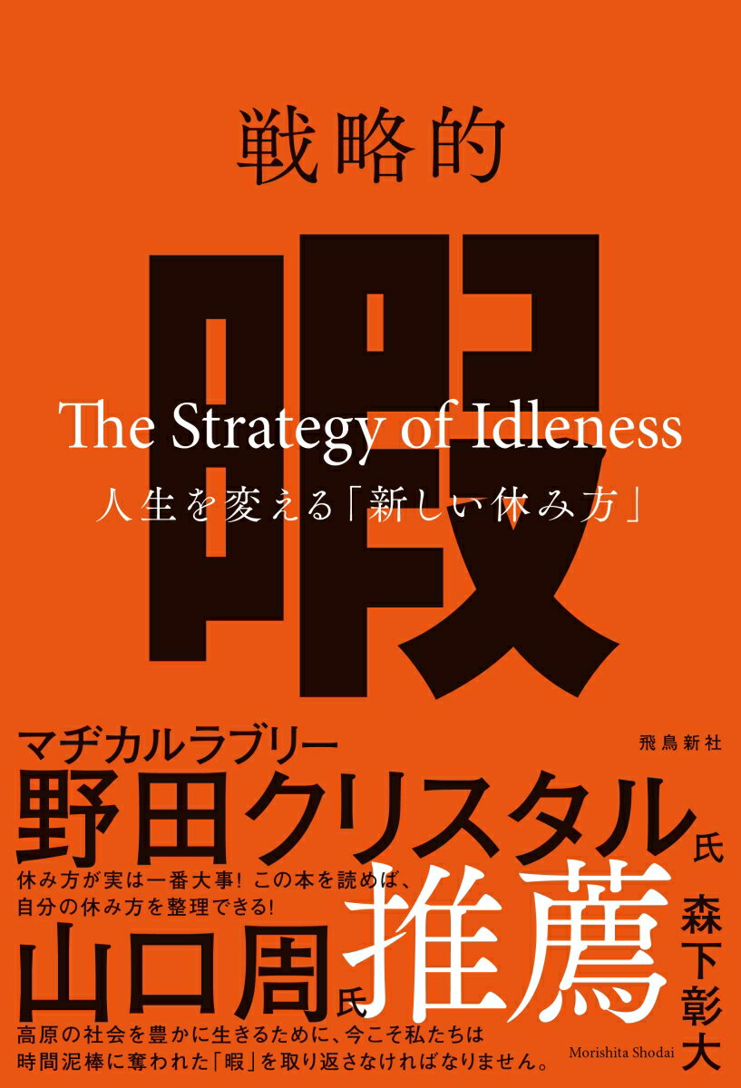 戦略的暇 -人生を変える「新しい休み方」- [ 森下彰大 ]