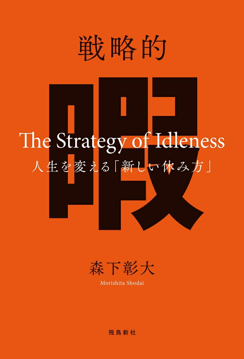 戦略的暇 -人生を変える「新しい休み方」- [ 森下彰大 ]