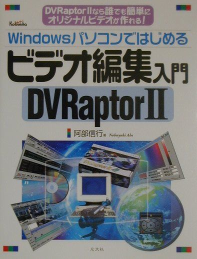 Windowsパソコンではじめるビデオ編集入門DVRaptor　2