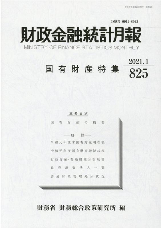 財政金融統計月報（第825号）