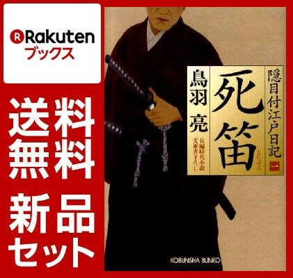 隠目付江戸日記 10冊セット【特典：竹久夢二版画デザインブックカバー付き】