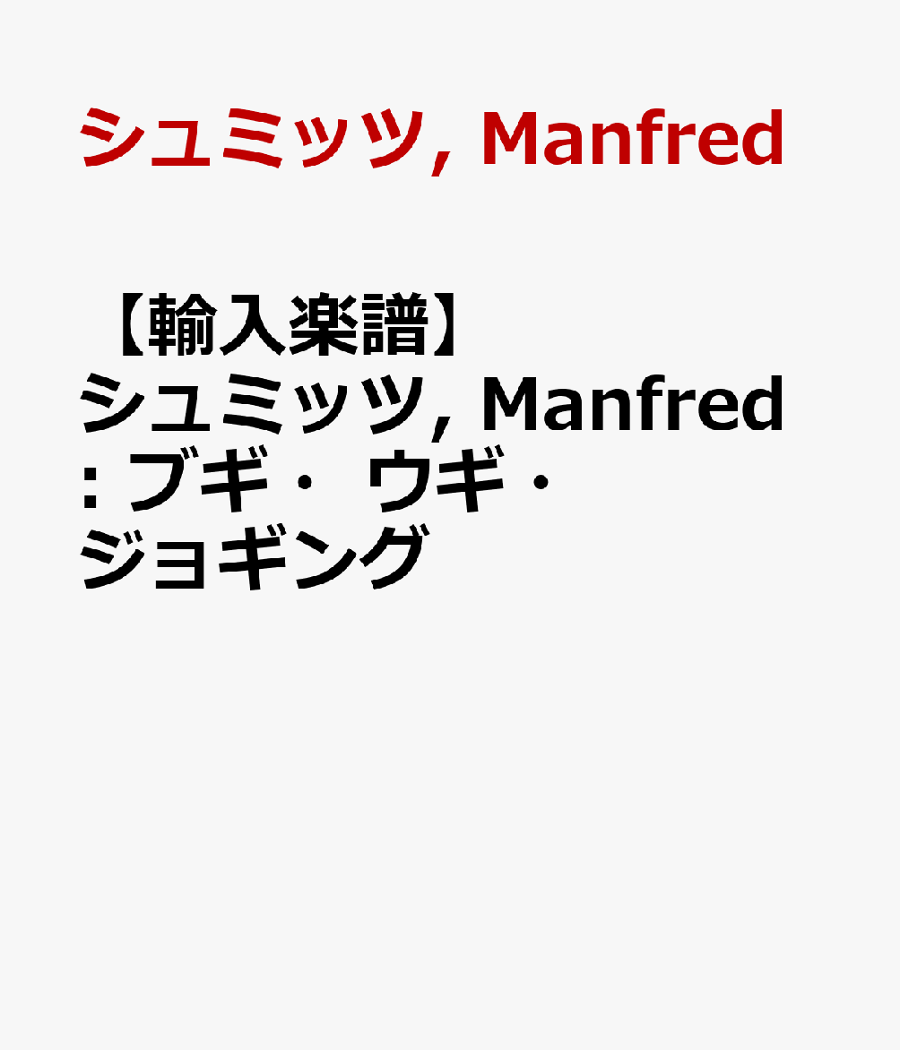 【輸入楽譜】シュミッツ, Manfred: ブギ・ウギ・ジョギング [ シュミッツ, Manfred ]