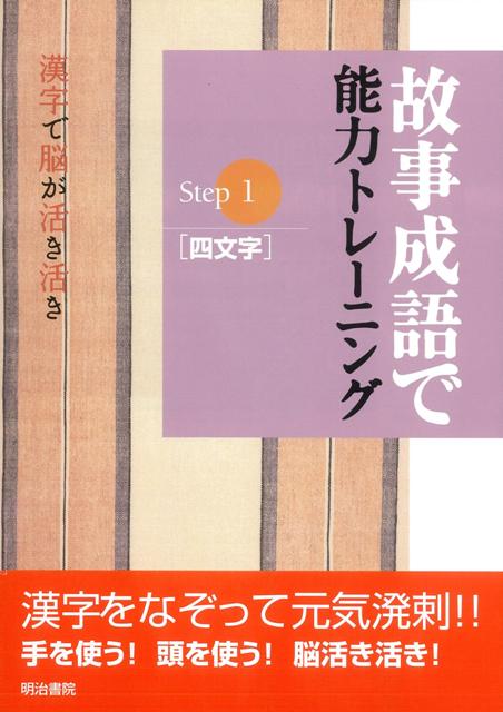 【バーゲン本】故事成語で能力トレーニング　Step1四文字