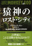 【バーゲン本】猿神のロスト・シティ　地上最後の秘境に眠る謎の文明を探せ