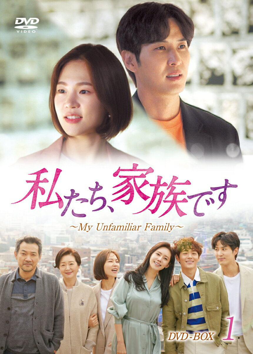 私たち、家族です〜My Unfamiliar Family〜 DVD-BOX1