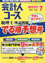 会計人コース臨時増刊 第65回税理士理論問題でる順予想号 2015年 07月号 [雑誌]