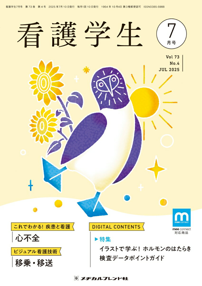看護学生 2025年 7月号 [雑誌]