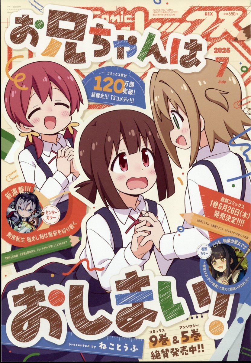 月刊 Comic REX (コミックレックス) 2025年 7月号 [雑誌]