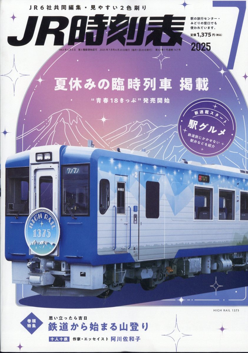 JR時刻表 2025年 7月号 [雑誌]