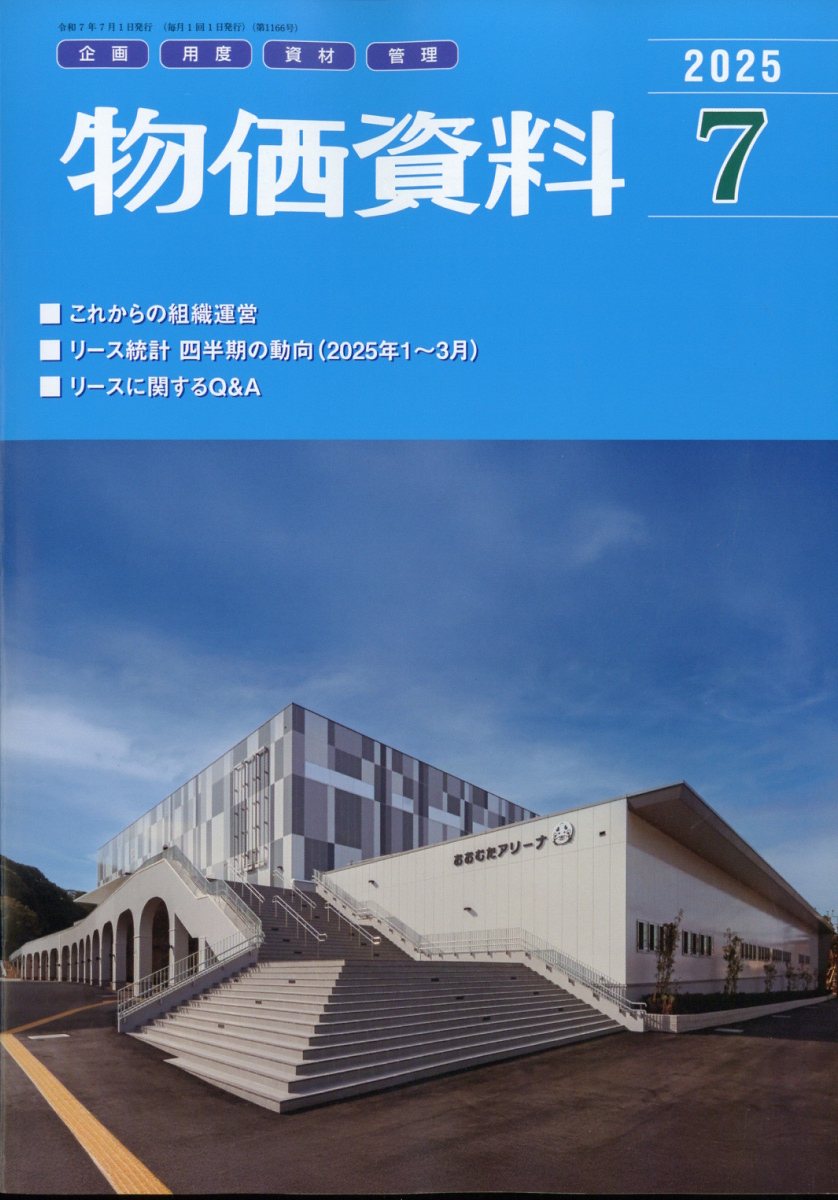 物価資料 2025年 7月号 [雑誌]