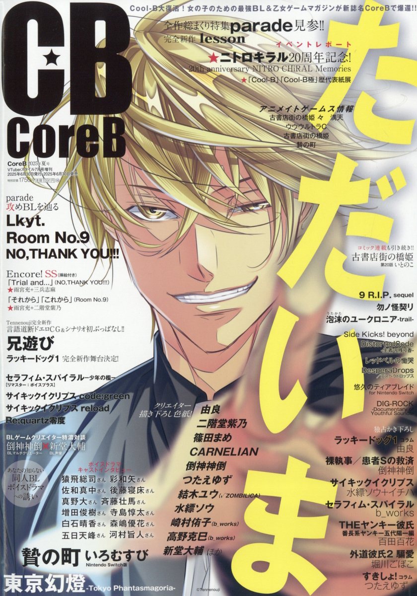 VTuberスタイル増刊 Core B 2025年夏号 2025年 7月号 [雑誌]