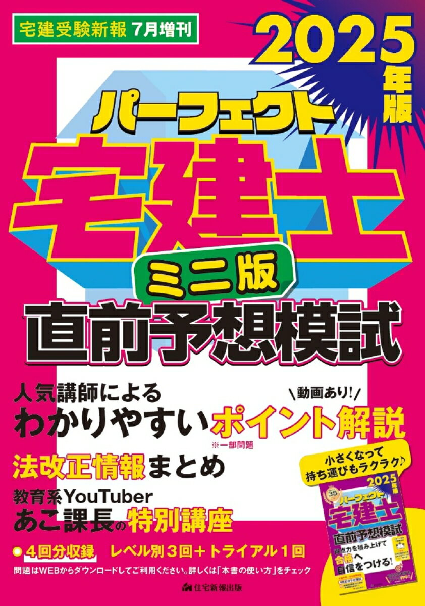 宅建受験新報増刊 2025年版パーフェクト宅建士直前予想模試ミニ版 2025年 7月号 [雑誌]
