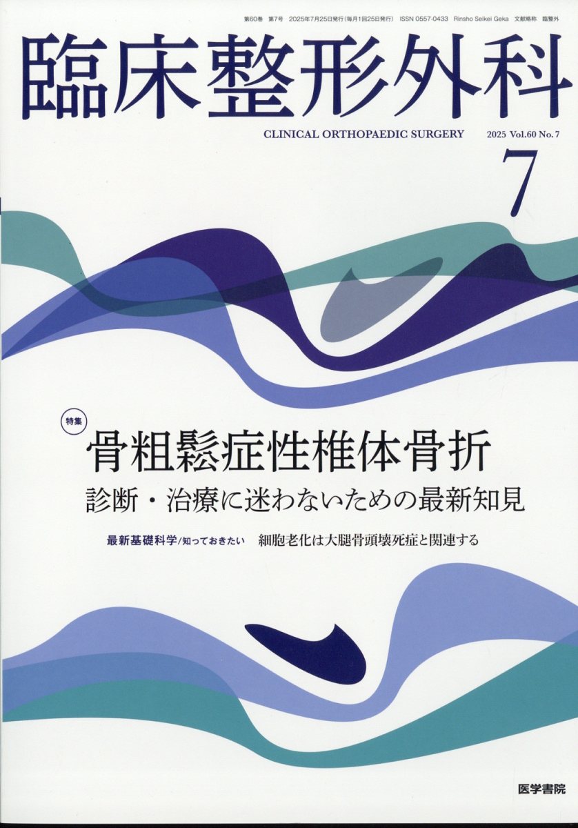 臨床整形外科 2025年 7月号 [雑誌]