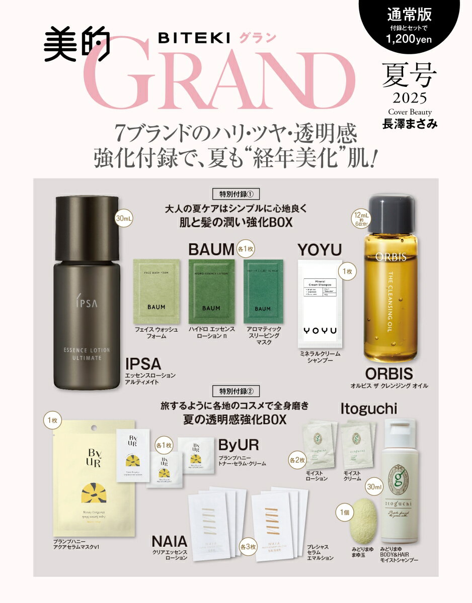 美的GRAND（グラン） 2025夏号 [雑誌]