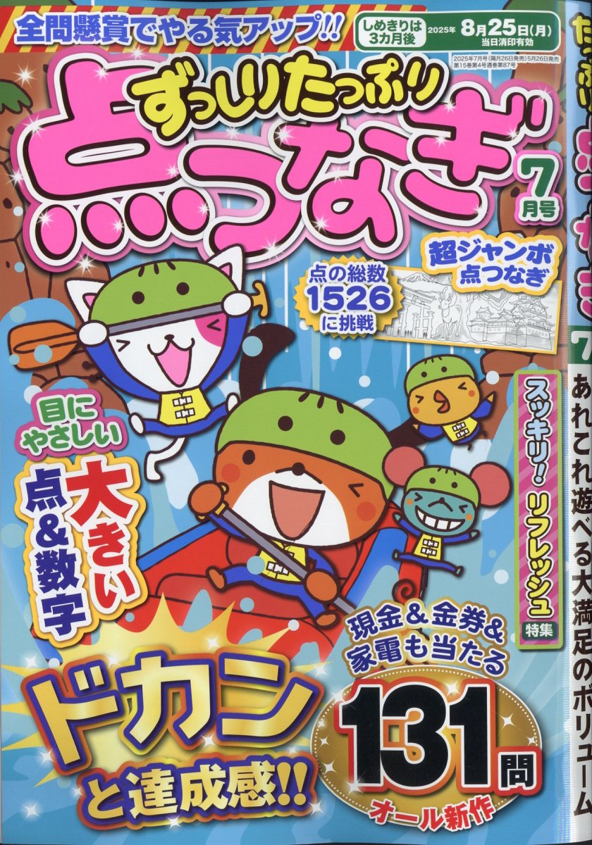ずっしりたっぷり点つなぎ 2025年 7月号 [雑誌]