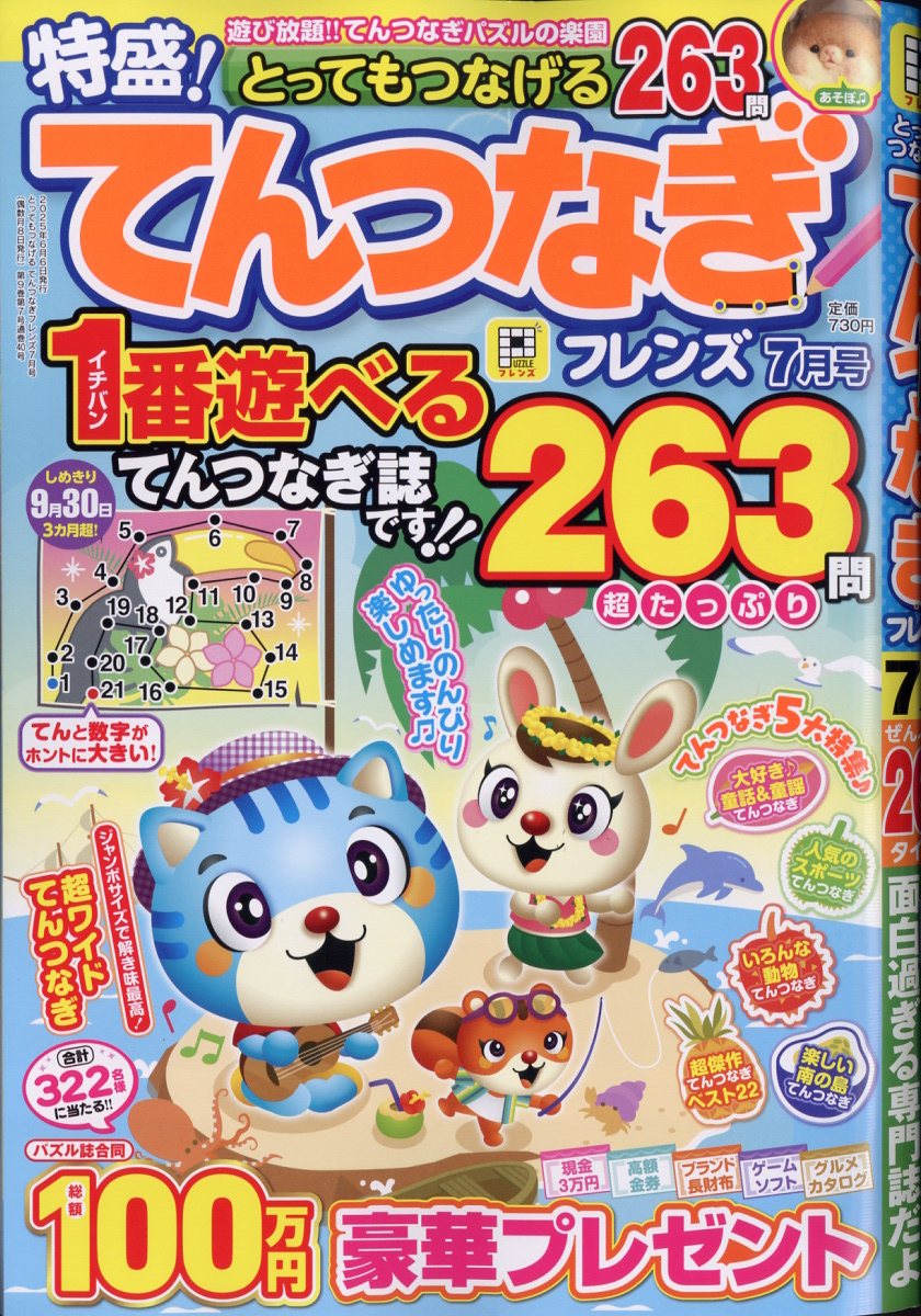 とってもつなげる てんつなぎ フレンズ 2025年 7月号 [雑誌]