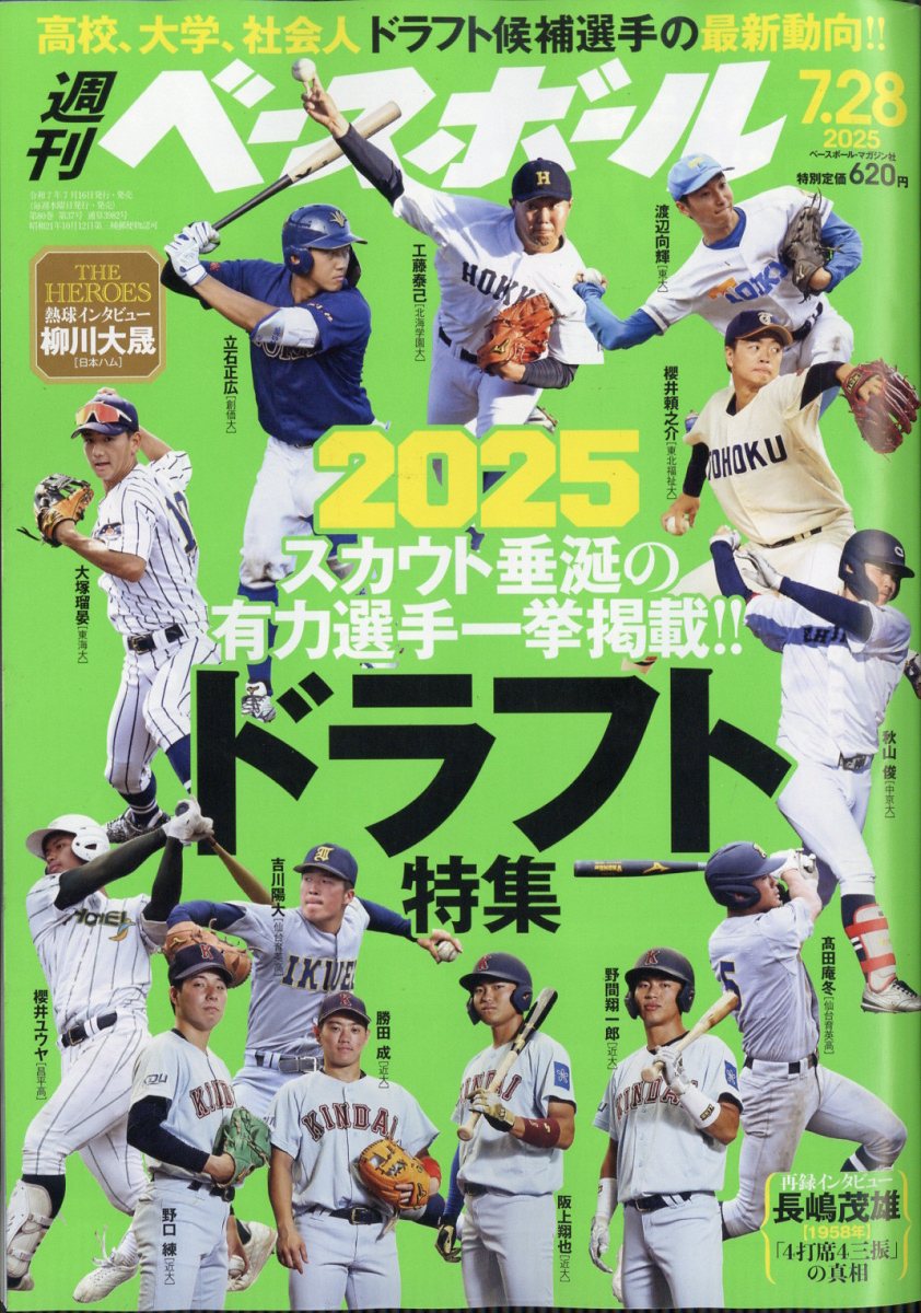 週刊 ベースボール 2025年 7/28号 [雑誌]