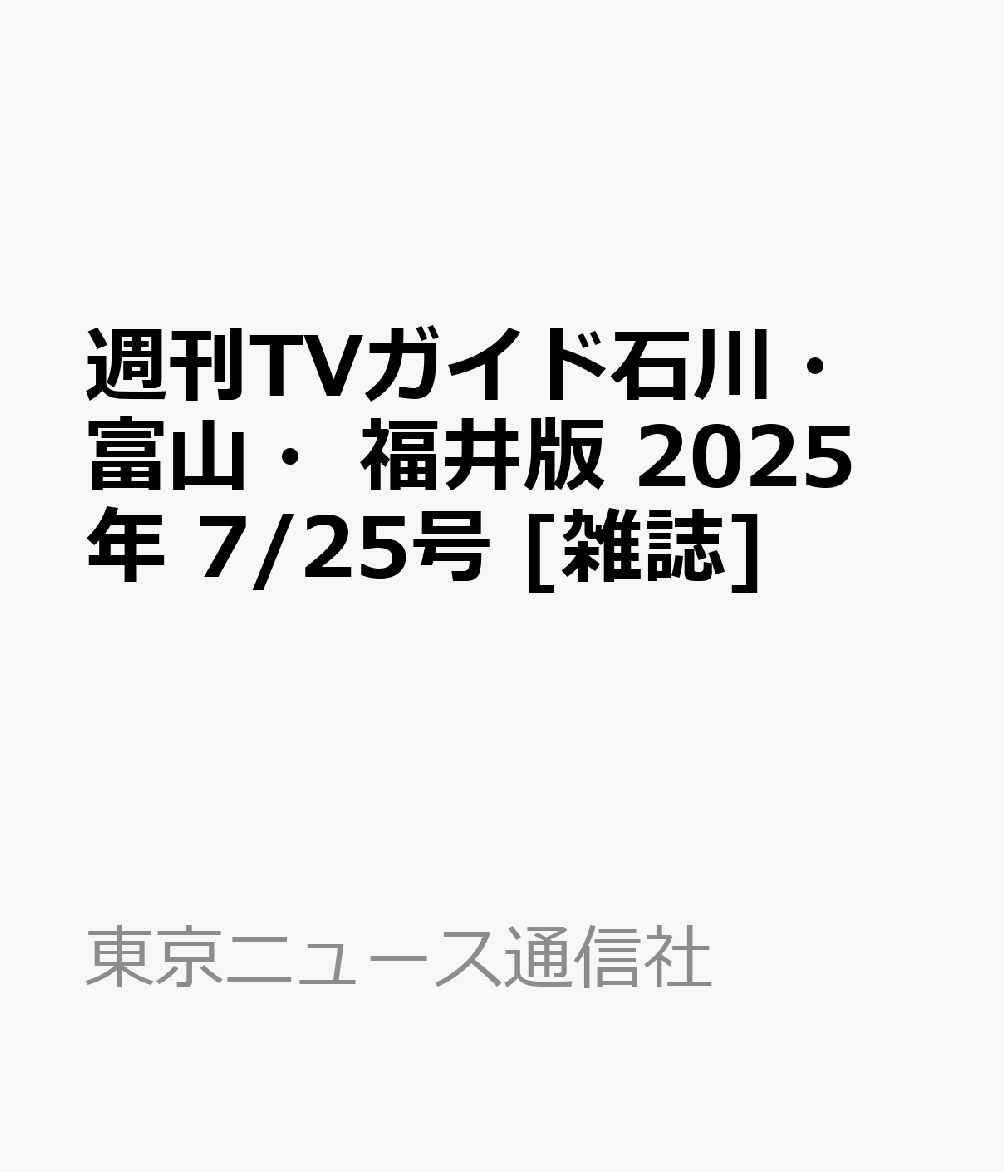週刊TVガイド石川・富山・福井版 2025年 7/25号 [雑誌]のサムネイル