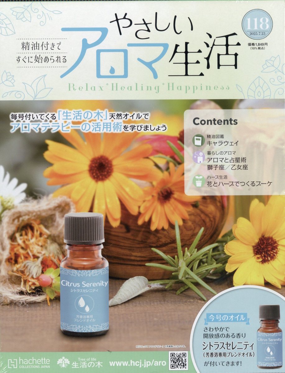 隔週刊 やさしいアロマ生活 2025年 7/23号 [雑誌]