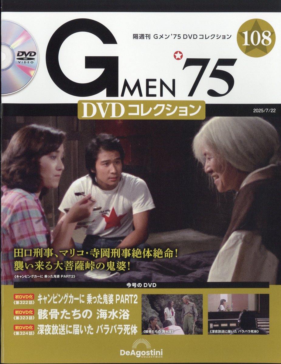 隔週刊 Gメン75 DVDコレクション 2025年 7/22号 [雑誌]