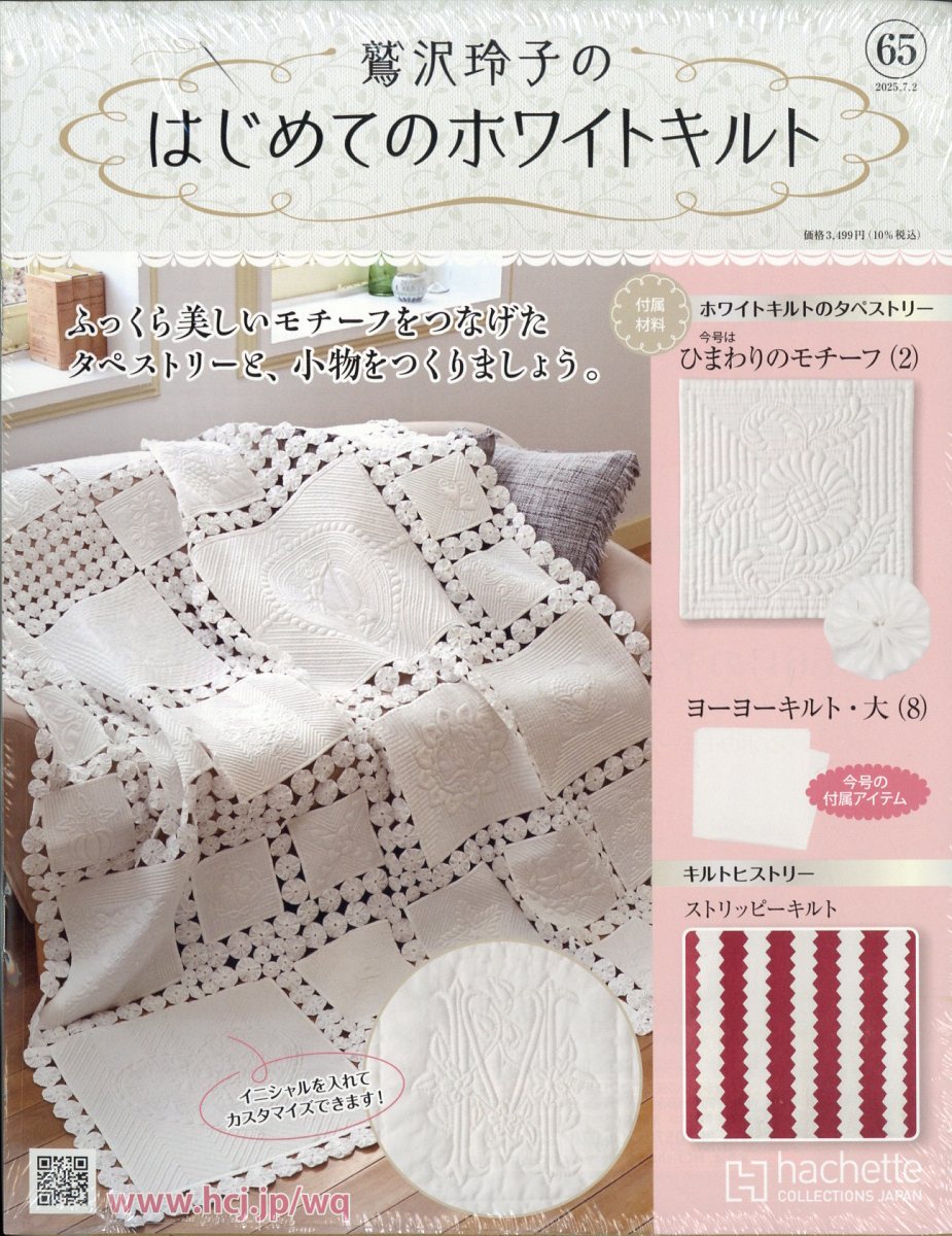 隔週刊 鷲沢玲子のはじめてのホワイトキルト 2025年 7/2号 [雑誌]