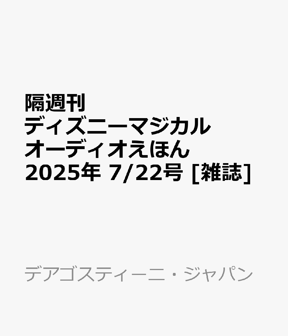 隔週刊 ディズニーマジカル オーディオえほん 2025年 7/22号 [雑誌]