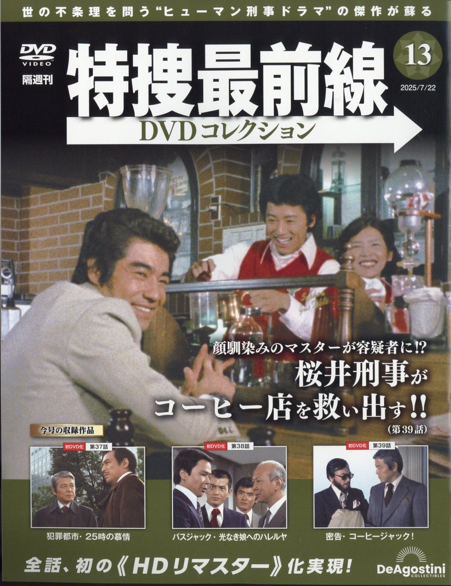 隔週刊 特捜最前線 DVDコレクション 2025年 7/22号 [雑誌]