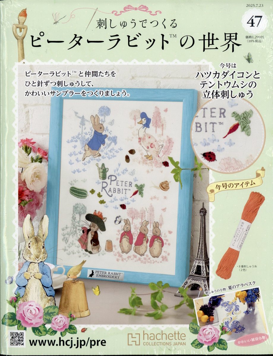 週刊 刺しゅうでつくるピーターラビットの世界 2025年 7/23号 [雑誌]