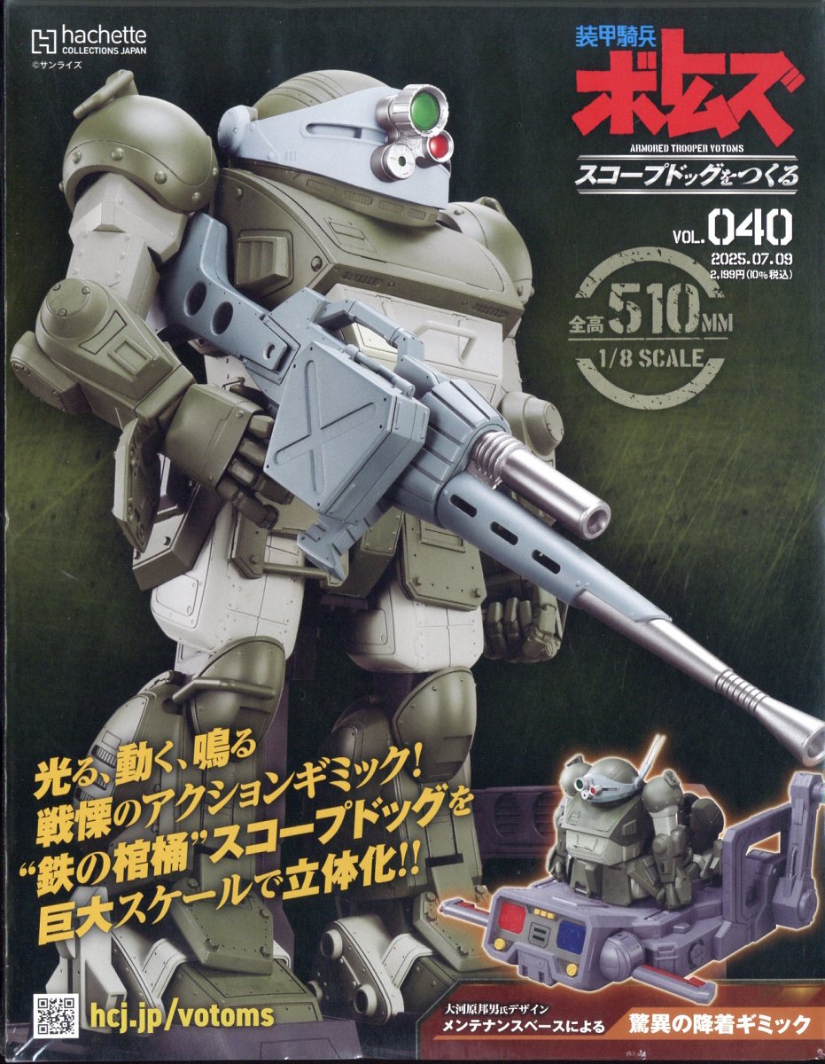 週刊 装甲騎兵ボトムズ スコープドッグをつくる 2025年 7/9号 [雑誌]