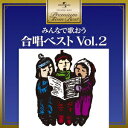 プレミアム・ツイン・ベスト::みんなで歌おう 合唱ベスト2 [ (童謡/唱歌) ]