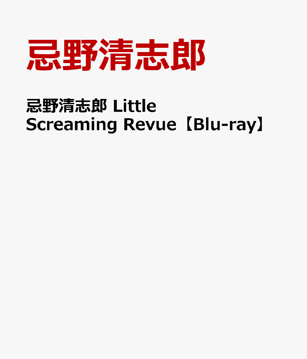 忌野清志郎 Little Screaming Revue【Blu-ray】