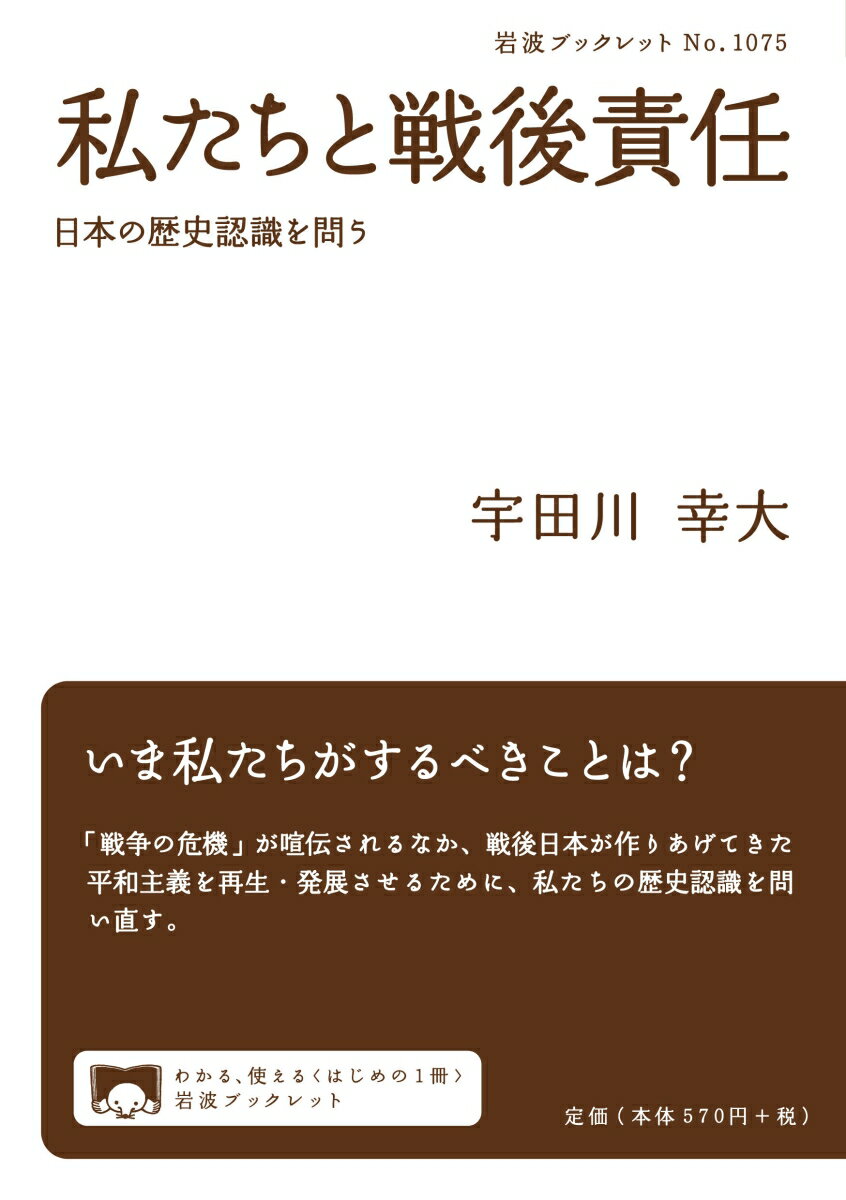 私たちと戦後責任 日本の歴史認識を問う （岩波ブックレット 1075） 宇田川 幸大