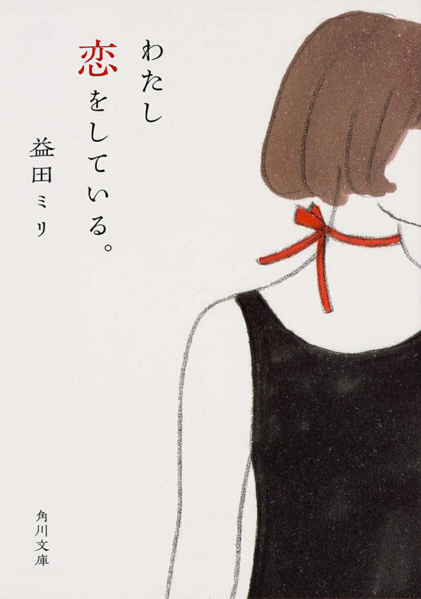 わたし恋をしている。の表紙