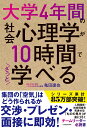 大学4年間の社会心理学が10時間でざっと学べる 亀田 達也