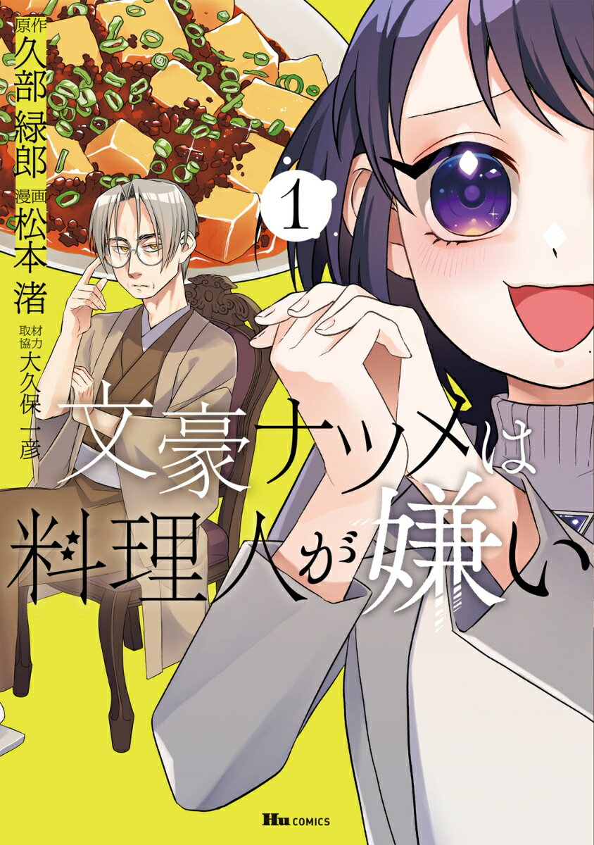 文豪ナツメは料理人が嫌い 1巻