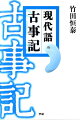 神話・伝説・文学・歴史・天皇…素朴で、おおらかで、エネルギッシュな日本の古代世界が、生きた言葉で、今よみがえる。古事記全文を完全現代語訳。